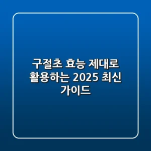 구절초 효능, 제대로 활용하는 2025 최신 가이드