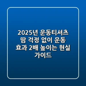 2025년 운동티셔츠: 땀 걱정 없이 운동 효과 2배 높이는 현실 가이드