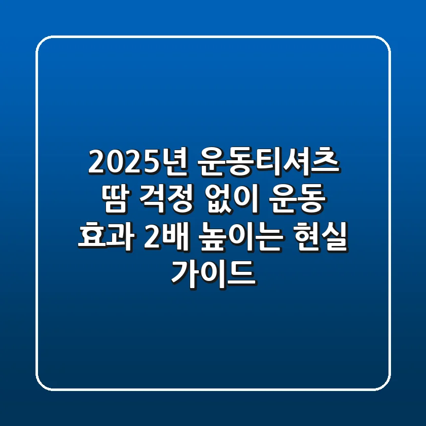 2025년 운동티셔츠: 땀 걱정 없이 운동 효과 2배 높이는 현실 가이드