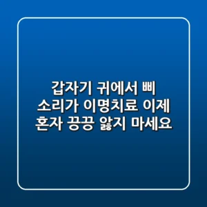 갑자기 귀에서 삐 소리가? 이명치료, 이제 혼자 끙끙 앓지 마세요!