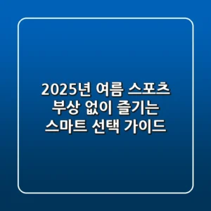 2025년 여름 스포츠, 부상 없이 즐기는 스마트 선택 가이드