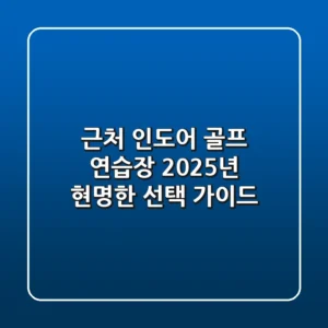 근처 인도어 골프 연습장, 2025년 현명한 선택 가이드