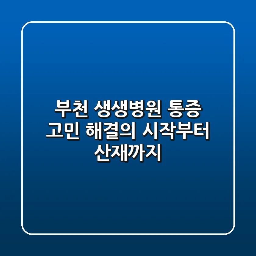 부천 생생병원, 통증 고민 해결의 시작부터 산재까지!