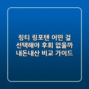 링티 링포텐, 어떤 걸 선택해야 후회 없을까? 내돈내산 비교 가이드