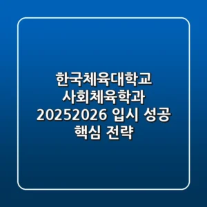 한국체육대학교 사회체육학과, 2025/2026 입시 성공 핵심 전략