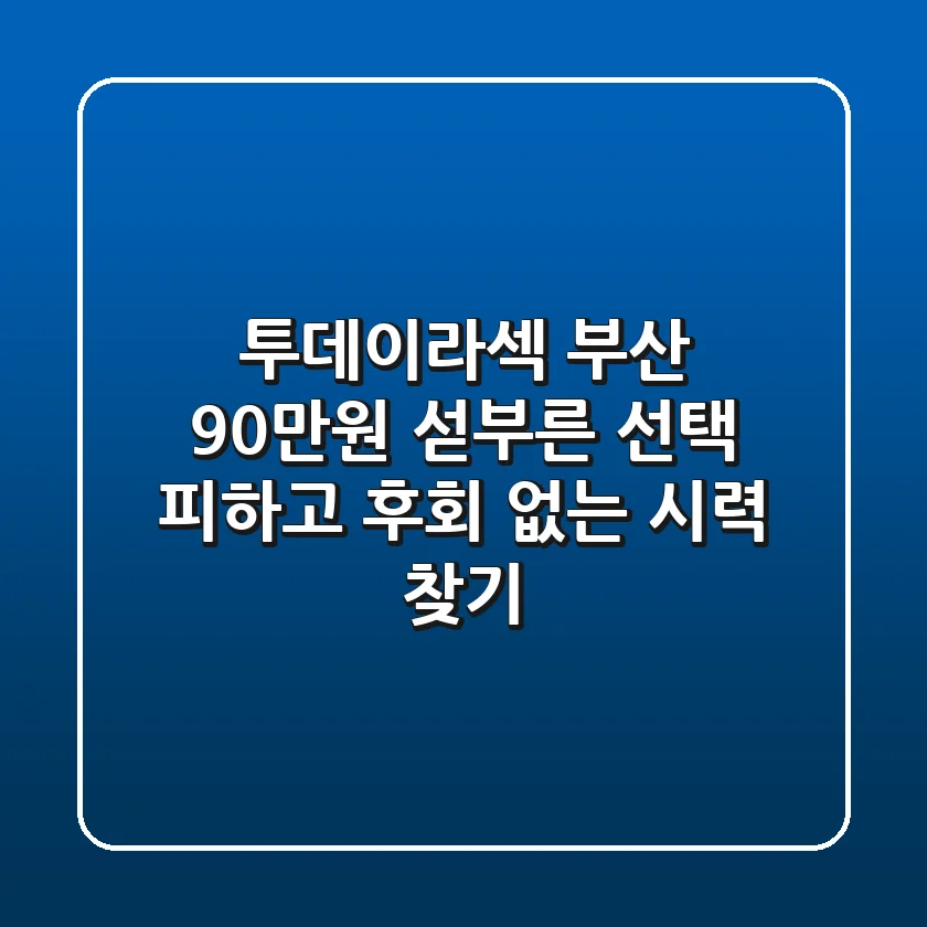 투데이라섹 부산 90만원, 섣부른 선택 피하고 후회 없는 시력 찾기