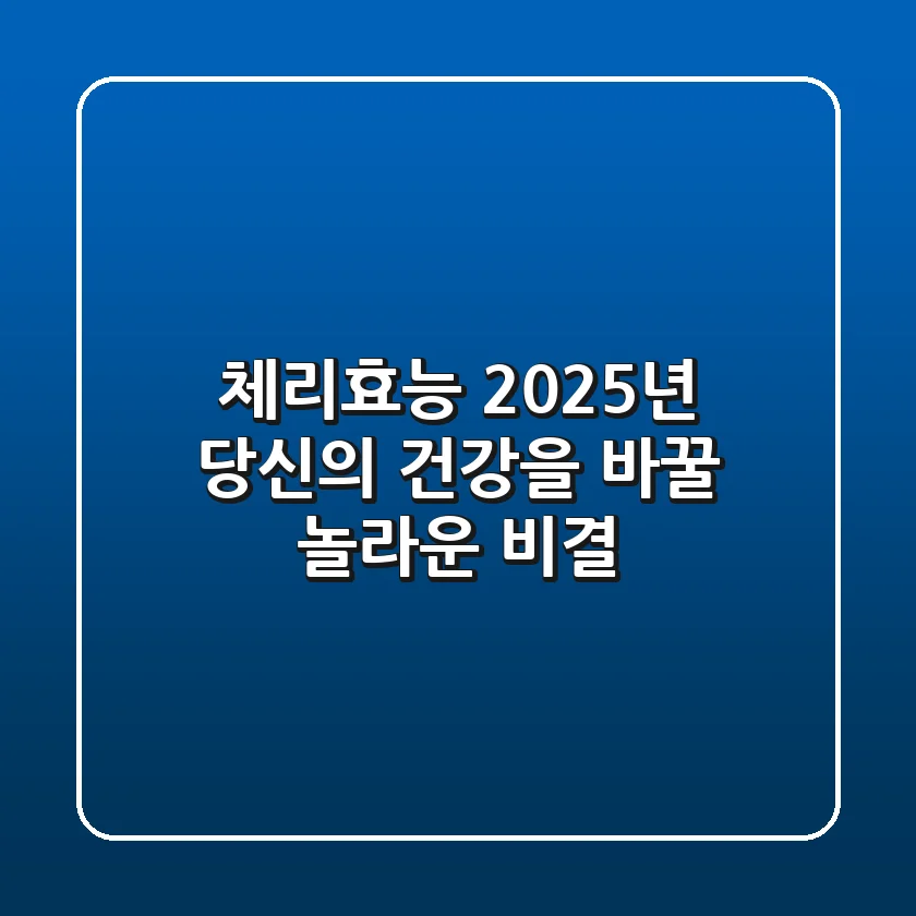 체리효능, 2025년 당신의 건강을 바꿀 놀라운 비결