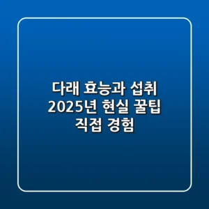 다래 효능과 섭취, 2025년 현실 꿀팁 (직접 경험)