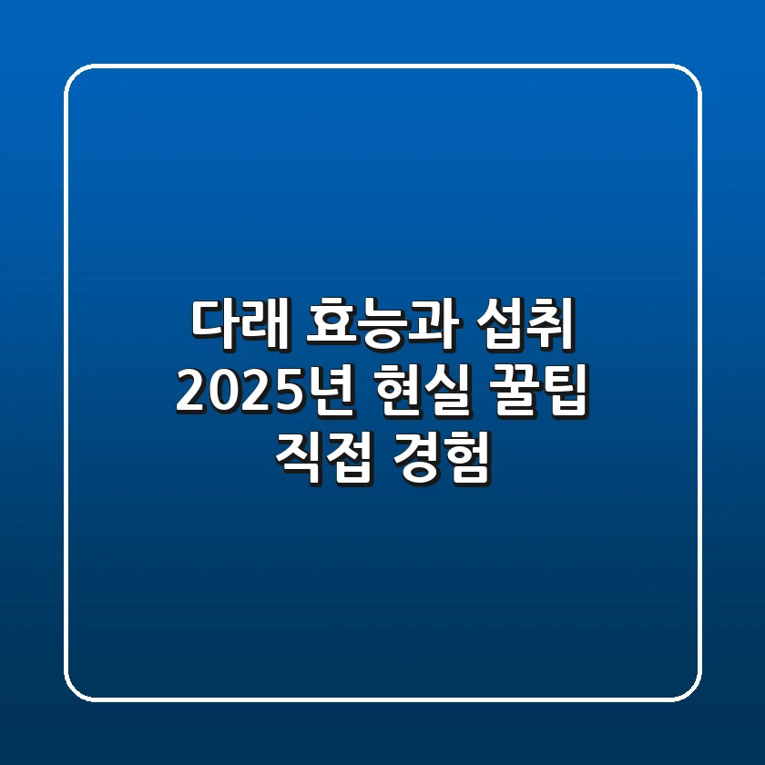 다래 효능과 섭취, 2025년 현실 꿀팁 (직접 경험)