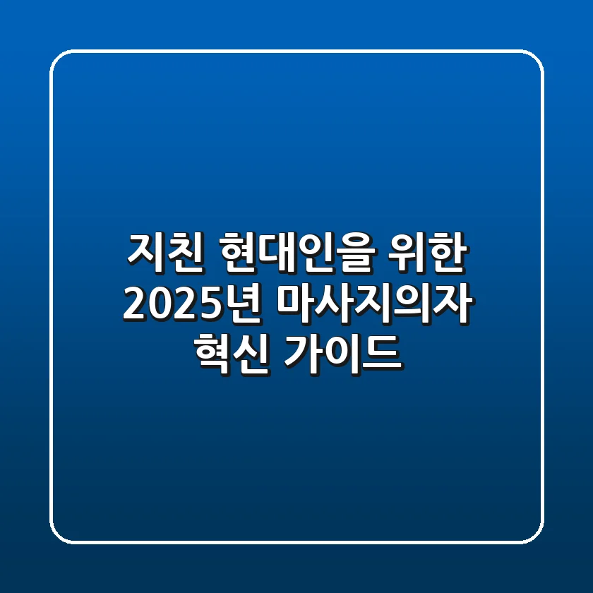 지친 현대인을 위한 2025년 마사지의자 혁신 가이드