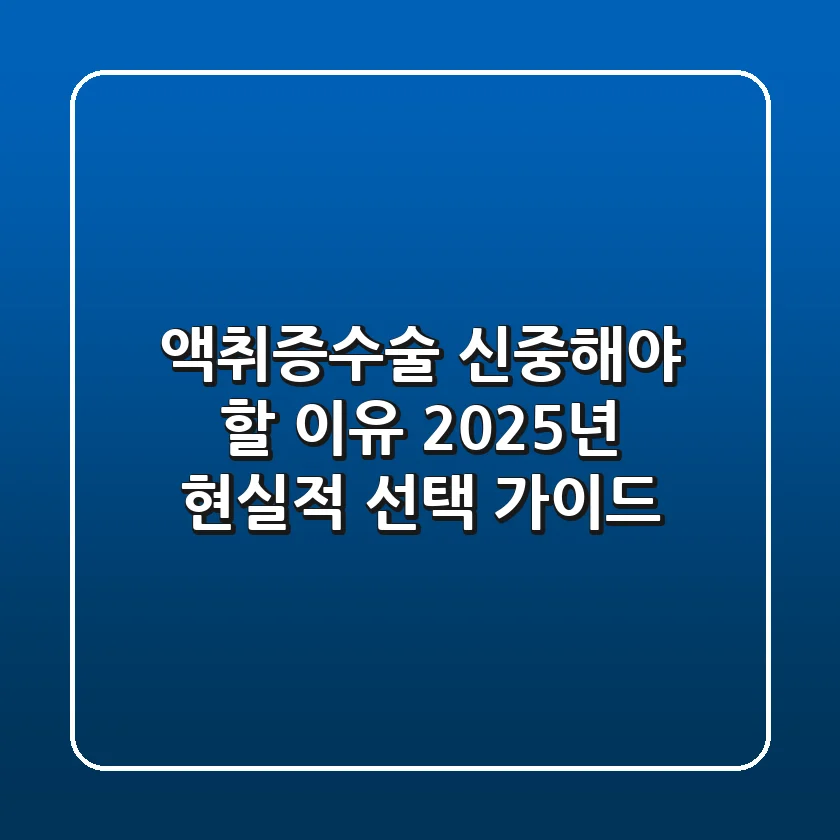 액취증수술, 신중해야 할 이유: 2025년 현실적 선택 가이드