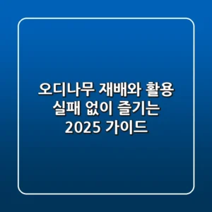 오디나무 재배와 활용, 실패 없이 즐기는 2025 가이드