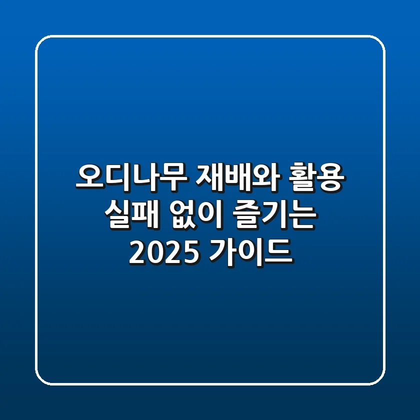 오디나무 재배와 활용, 실패 없이 즐기는 2025 가이드