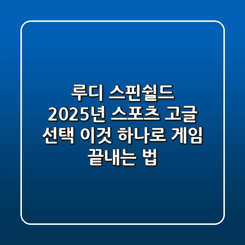 루디 스핀쉴드, 2025년 스포츠 고글 선택! 이것 하나로 게임 끝내는 법
