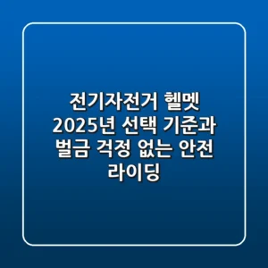 전기자전거 헬멧, 2025년 선택 기준과 벌금 걱정 없는 안전 라이딩