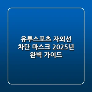 유투스포츠 자외선 차단 마스크 2025년 완벽 가이드