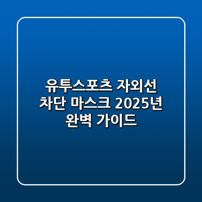 유투스포츠 자외선 차단 마스크 2025년 완벽 가이드
