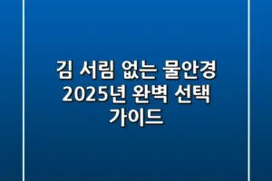 김 서림 없는 물안경, 2025년 완벽 선택 가이드