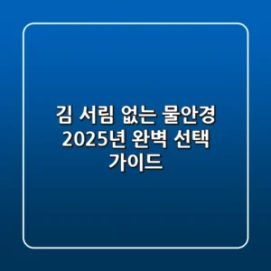 김 서림 없는 물안경, 2025년 완벽 선택 가이드