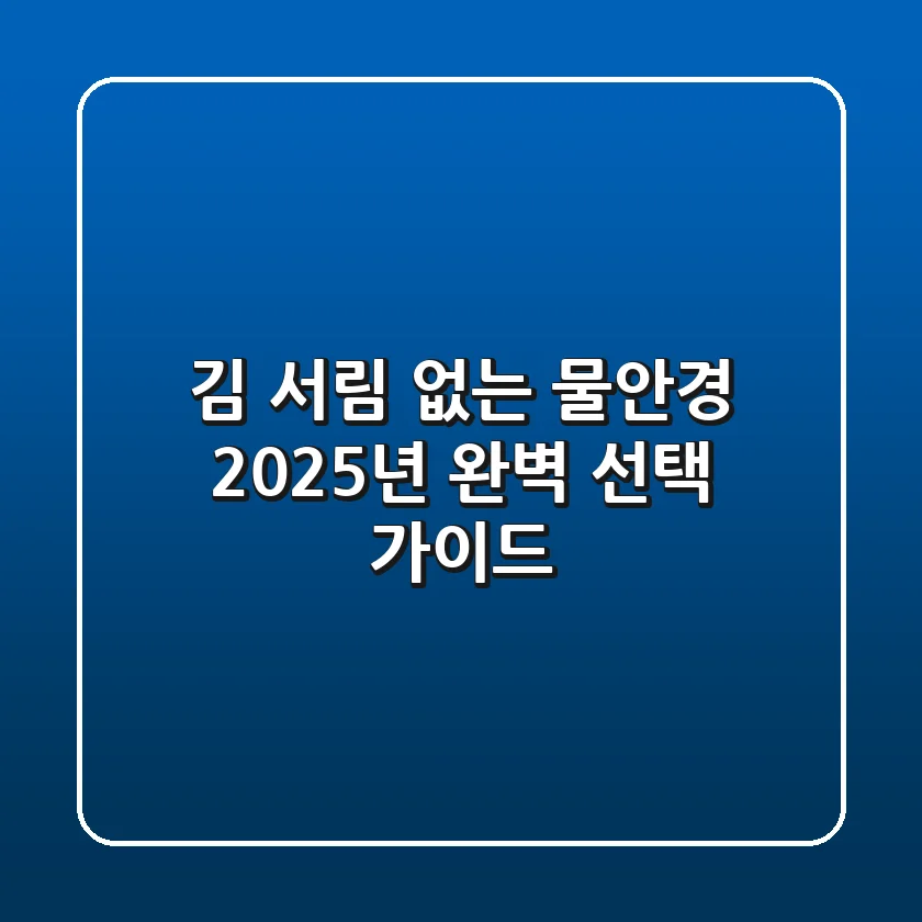 김 서림 없는 물안경, 2025년 완벽 선택 가이드
