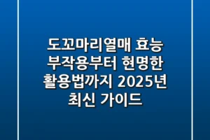 도꼬마리열매 효능, 부작용부터 현명한 활용법까지: 2025년 최신 가이드