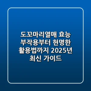 도꼬마리열매 효능, 부작용부터 현명한 활용법까지: 2025년 최신 가이드