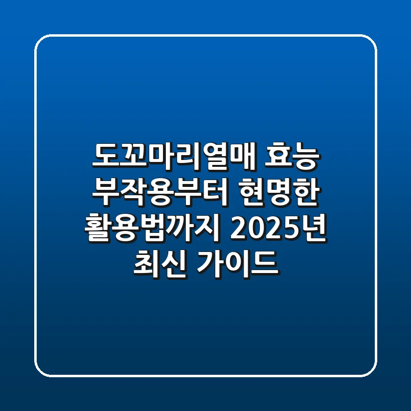도꼬마리열매 효능, 부작용부터 현명한 활용법까지: 2025년 최신 가이드