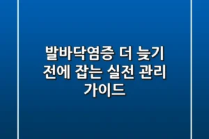 발바닥염증, 더 늦기 전에 잡는 실전 관리 가이드