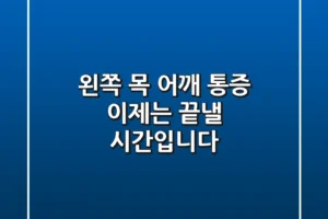 왼쪽 목 어깨 통증, 이제는 끝낼 시간입니다