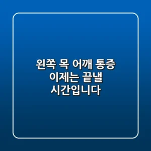 왼쪽 목 어깨 통증, 이제는 끝낼 시간입니다