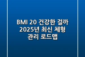 BMI 20: 건강한 걸까? 2025년 최신 체형 관리 로드맵