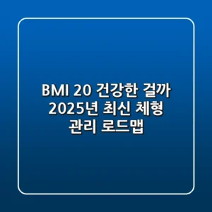 BMI 20: 건강한 걸까? 2025년 최신 체형 관리 로드맵
