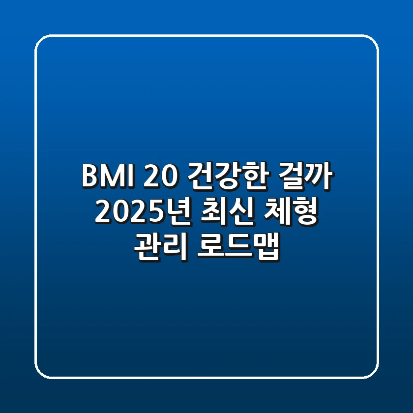 BMI 20: 건강한 걸까? 2025년 최신 체형 관리 로드맵