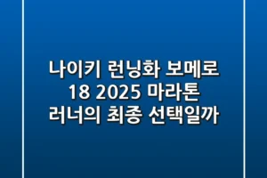 나이키 런닝화 보메로 18: 2025 마라톤 러너의 최종 선택일까?