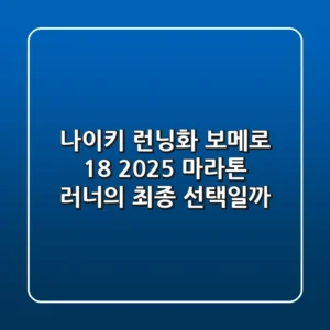 나이키 런닝화 보메로 18: 2025 마라톤 러너의 최종 선택일까?