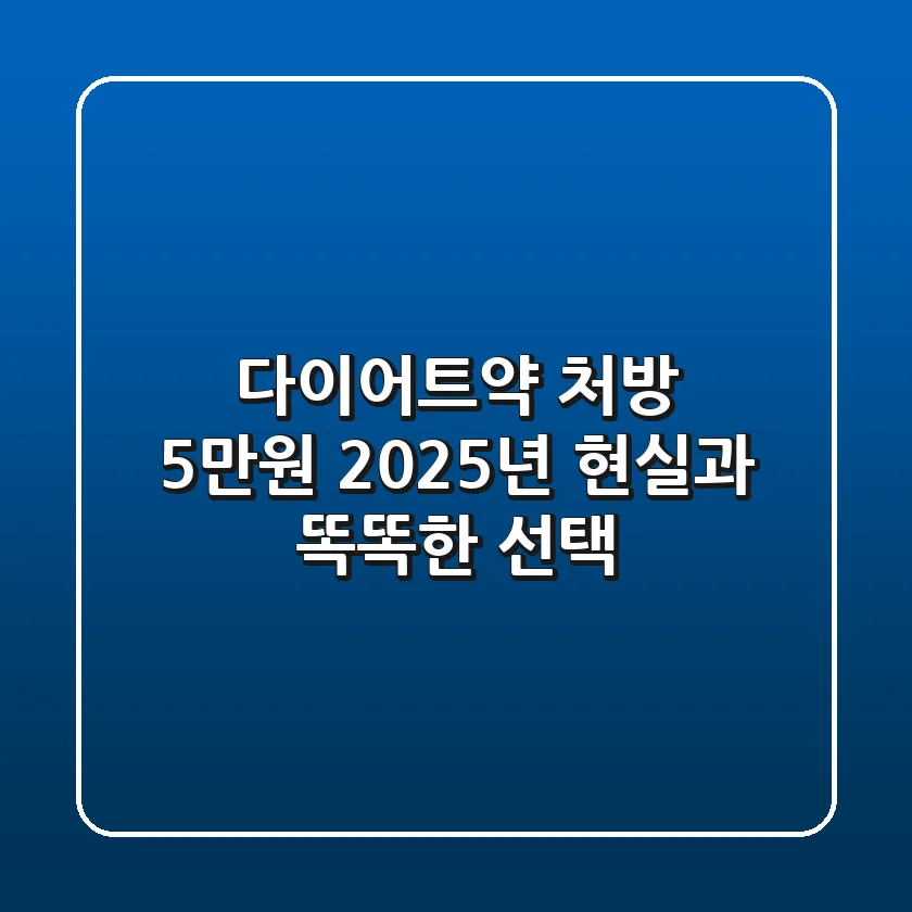 다이어트약 처방 5만원, 2025년 현실과 똑똑한 선택