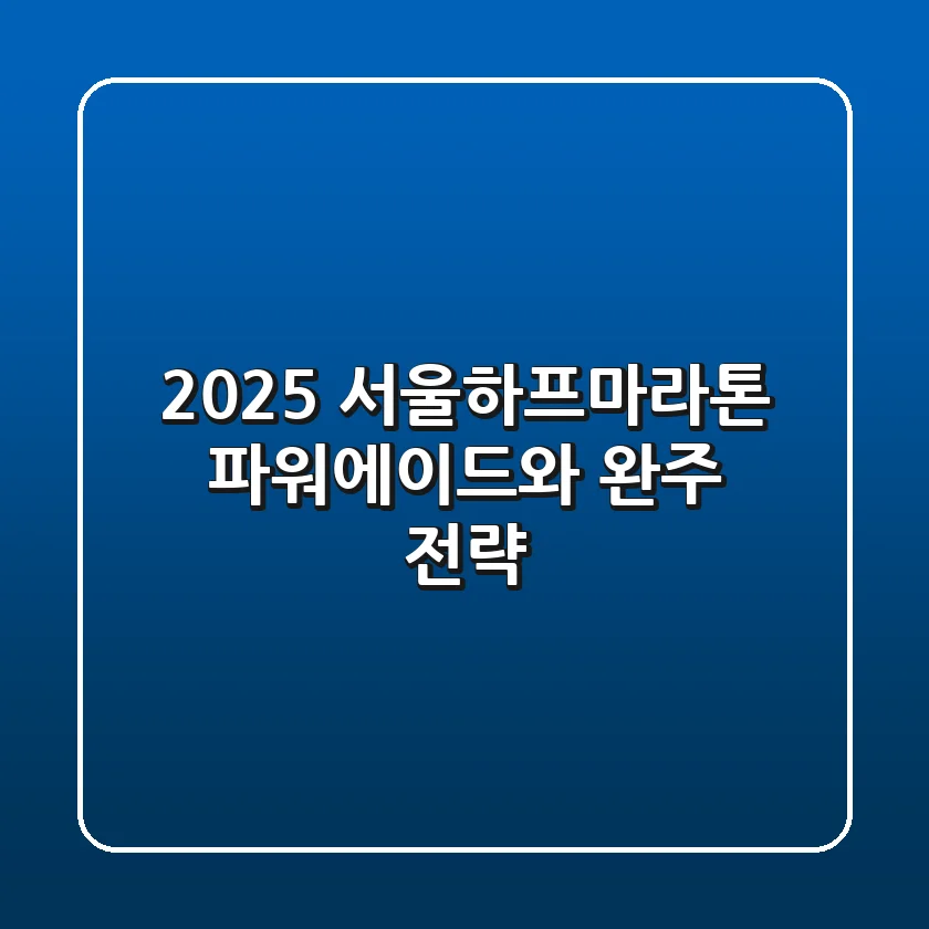 2025 서울하프마라톤, 파워에이드와 완주 전략