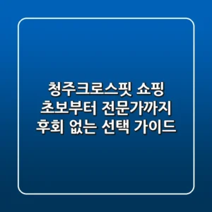 청주크로스핏 쇼핑: 초보부터 전문가까지 후회 없는 선택 가이드