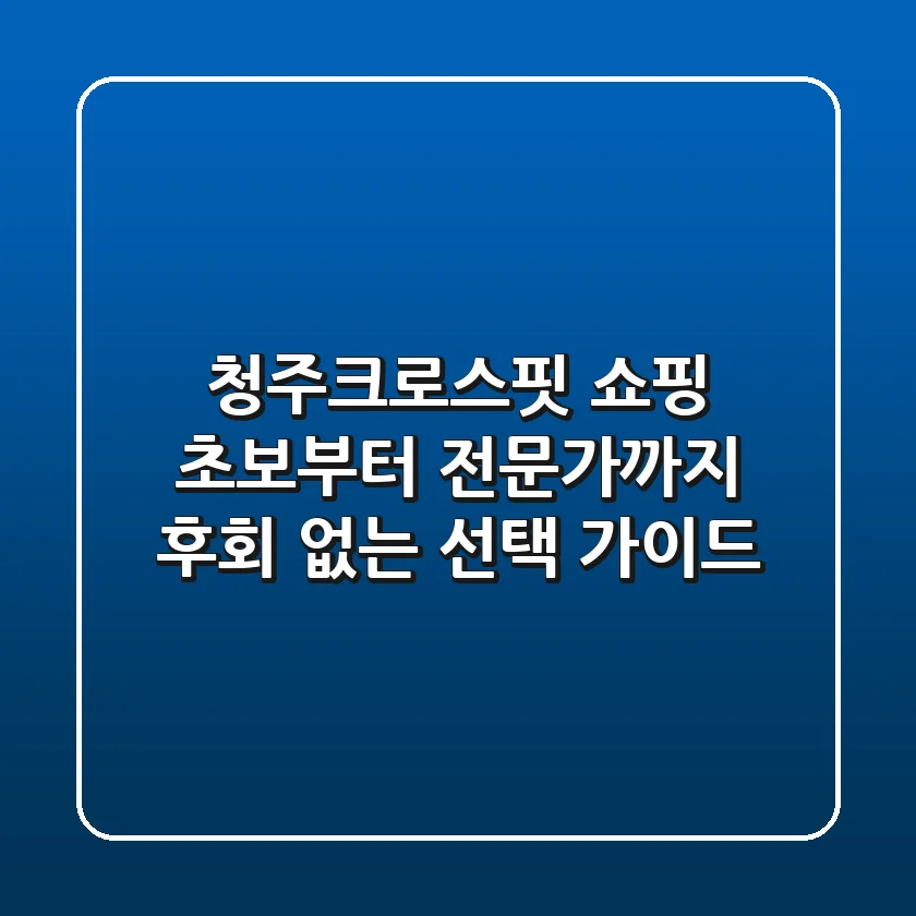 청주크로스핏 쇼핑: 초보부터 전문가까지 후회 없는 선택 가이드
