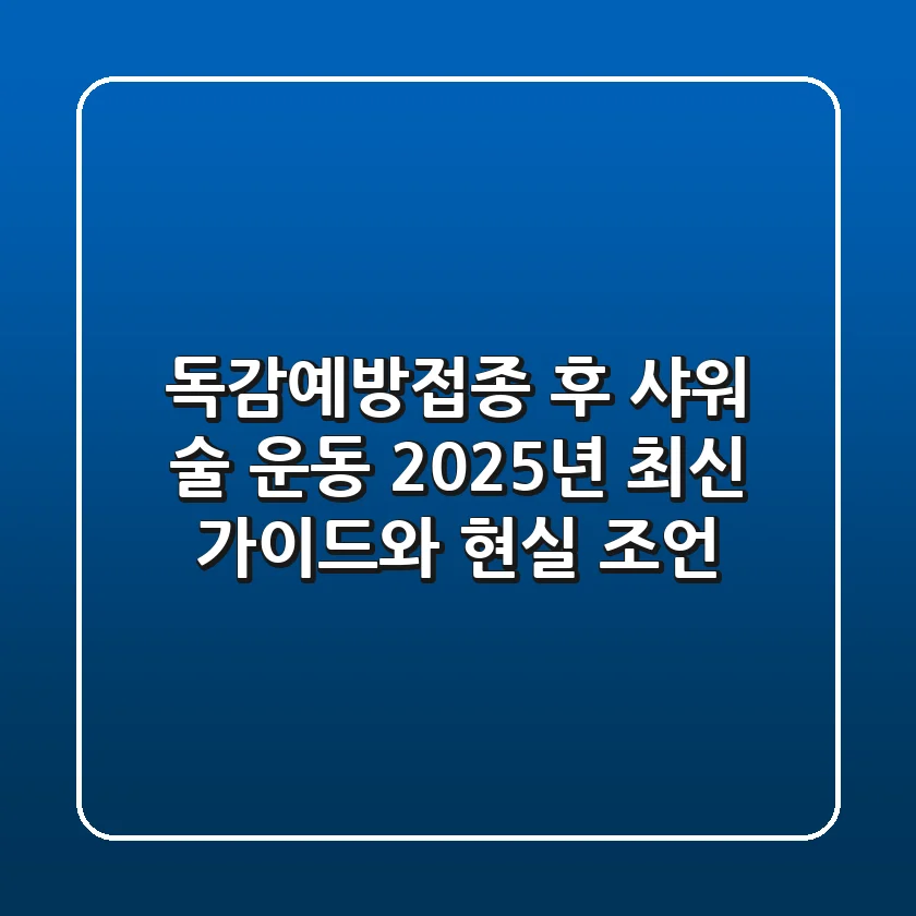 독감예방접종 후 샤워, 술, 운동? 2025년 최신 가이드와 현실 조언