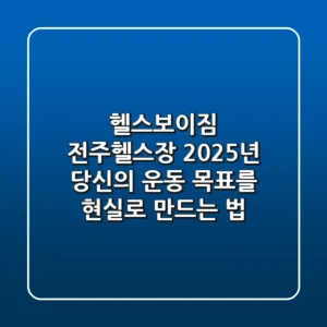헬스보이짐 전주헬스장, 2025년 당신의 운동 목표를 현실로 만드는 법