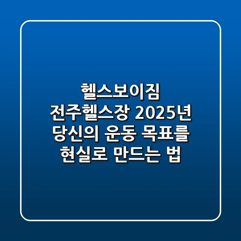 헬스보이짐 전주헬스장, 2025년 당신의 운동 목표를 현실로 만드는 법