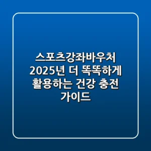 스포츠강좌바우처: 2025년, 더 똑똑하게 활용하는 건강 충전 가이드