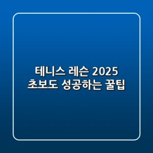 테니스 레슨 2025: 초보도 성공하는 꿀팁!