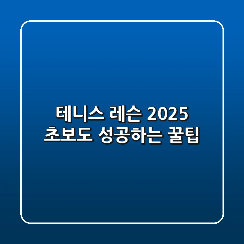 테니스 레슨 2025: 초보도 성공하는 꿀팁!