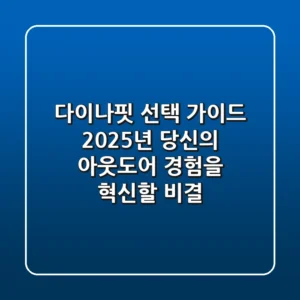 다이나핏 선택 가이드: 2025년 당신의 아웃도어 경험을 혁신할 비결