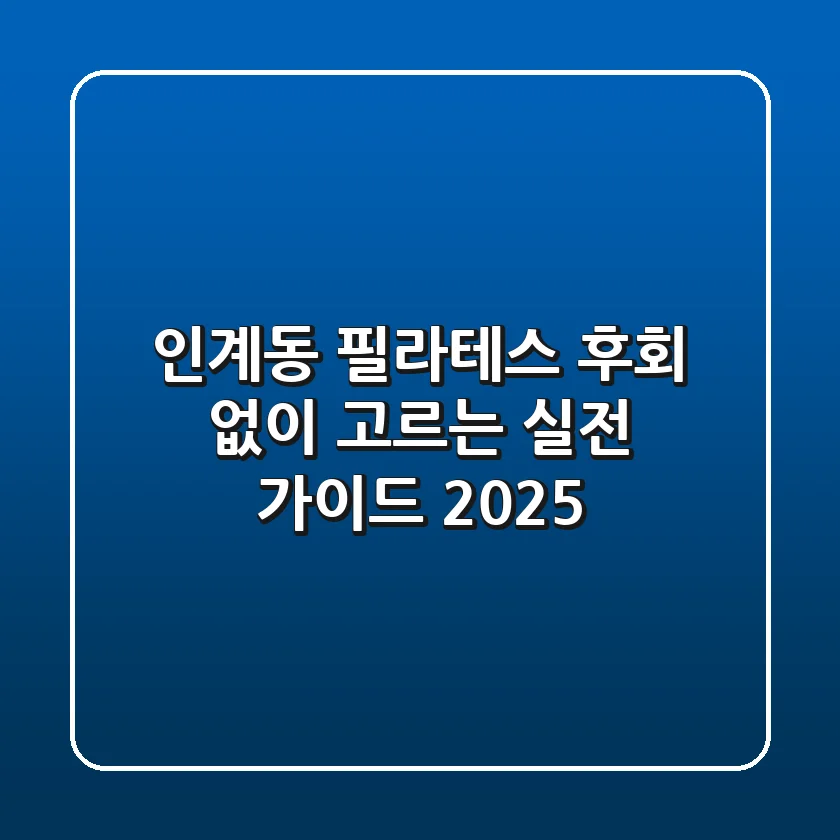 인계동 필라테스, 후회 없이 고르는 실전 가이드 2025