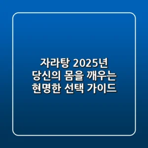 자라탕, 2025년 당신의 몸을 깨우는 현명한 선택 가이드