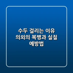 수두 걸리는 이유, 의외의 복병과 실질 예방법