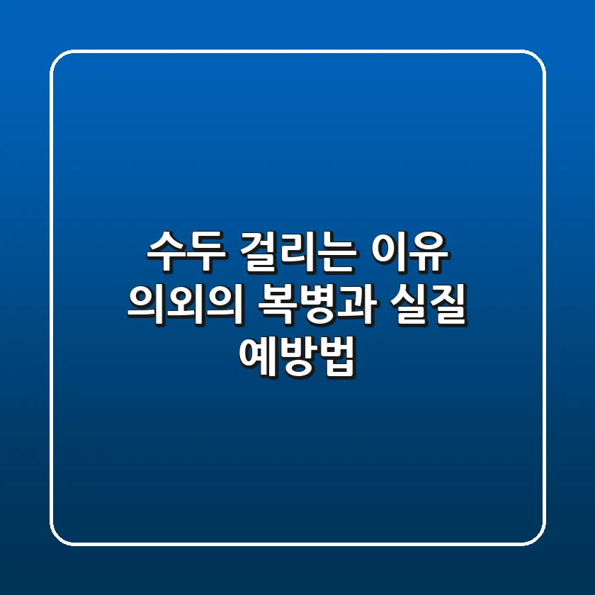 수두 걸리는 이유, 의외의 복병과 실질 예방법